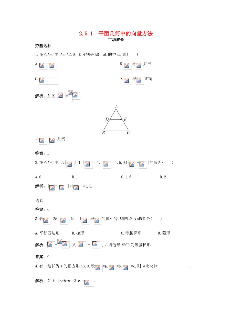 高中数学 第二章 平面向量 2.5 平面向量应用举例 2.5.1 平面几何中的向量方法成长训练 新人教A版必修4-新人教A版高一必修4数学试题_第1页