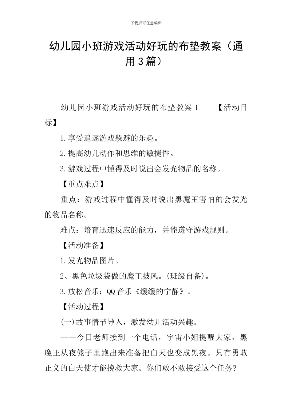 幼儿园小班游戏活动好玩的布垫教案_第1页