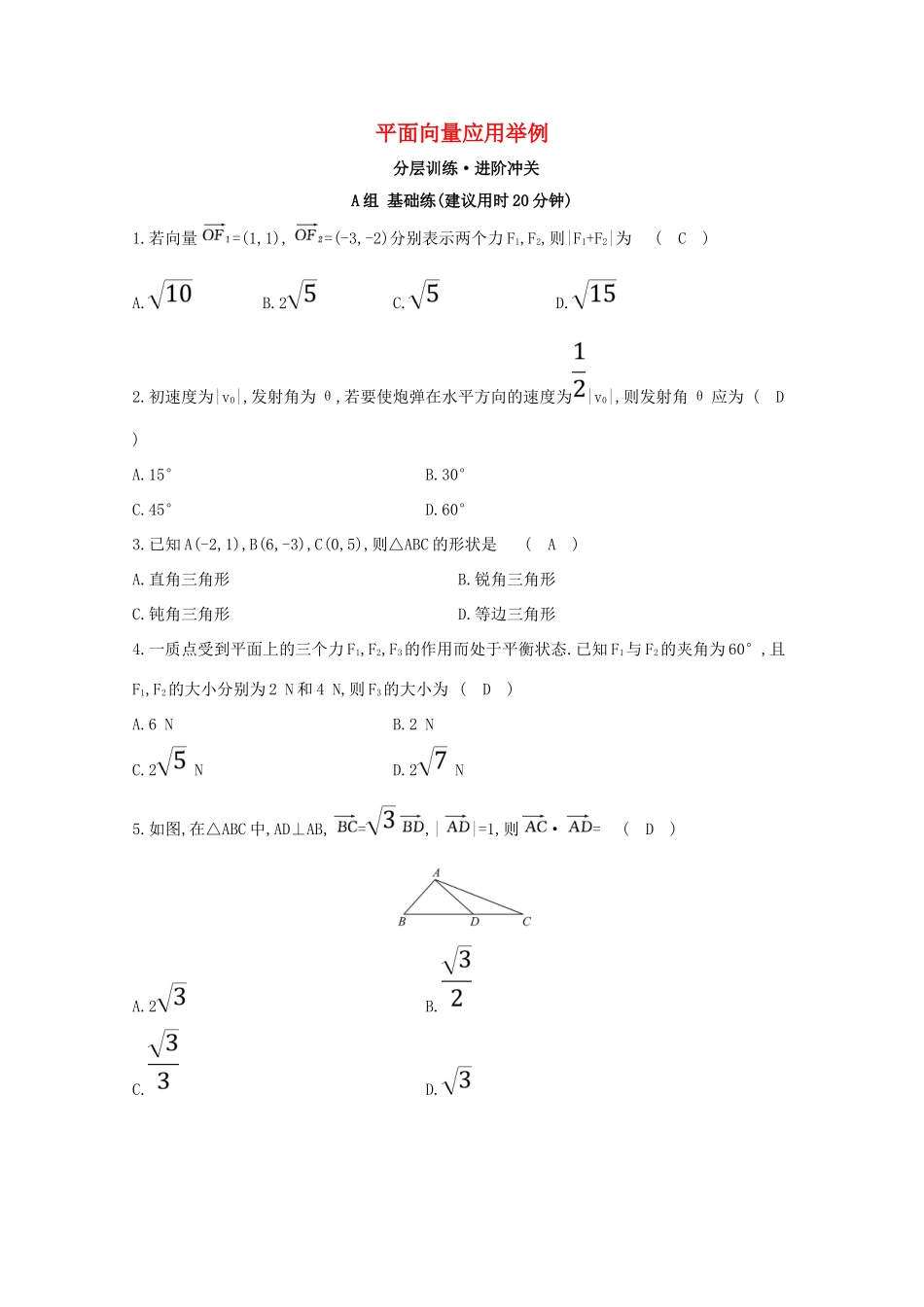 高中数学 第二章 平面向量 2.5 平面向量应用举例分层训练（含解析）新人教A版必修4-新人教A版高一必修4数学试题_第1页