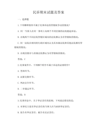 民诉期末试题及答案 