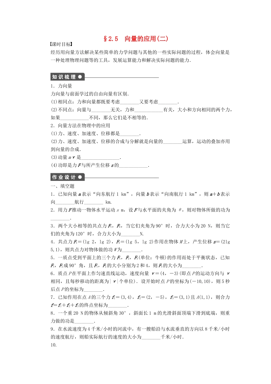 高中数学 第二章 平面向量 2.5 向量的应用（2）课时训练（含解析）苏教版必修4-苏教版高一必修4数学试题_第1页