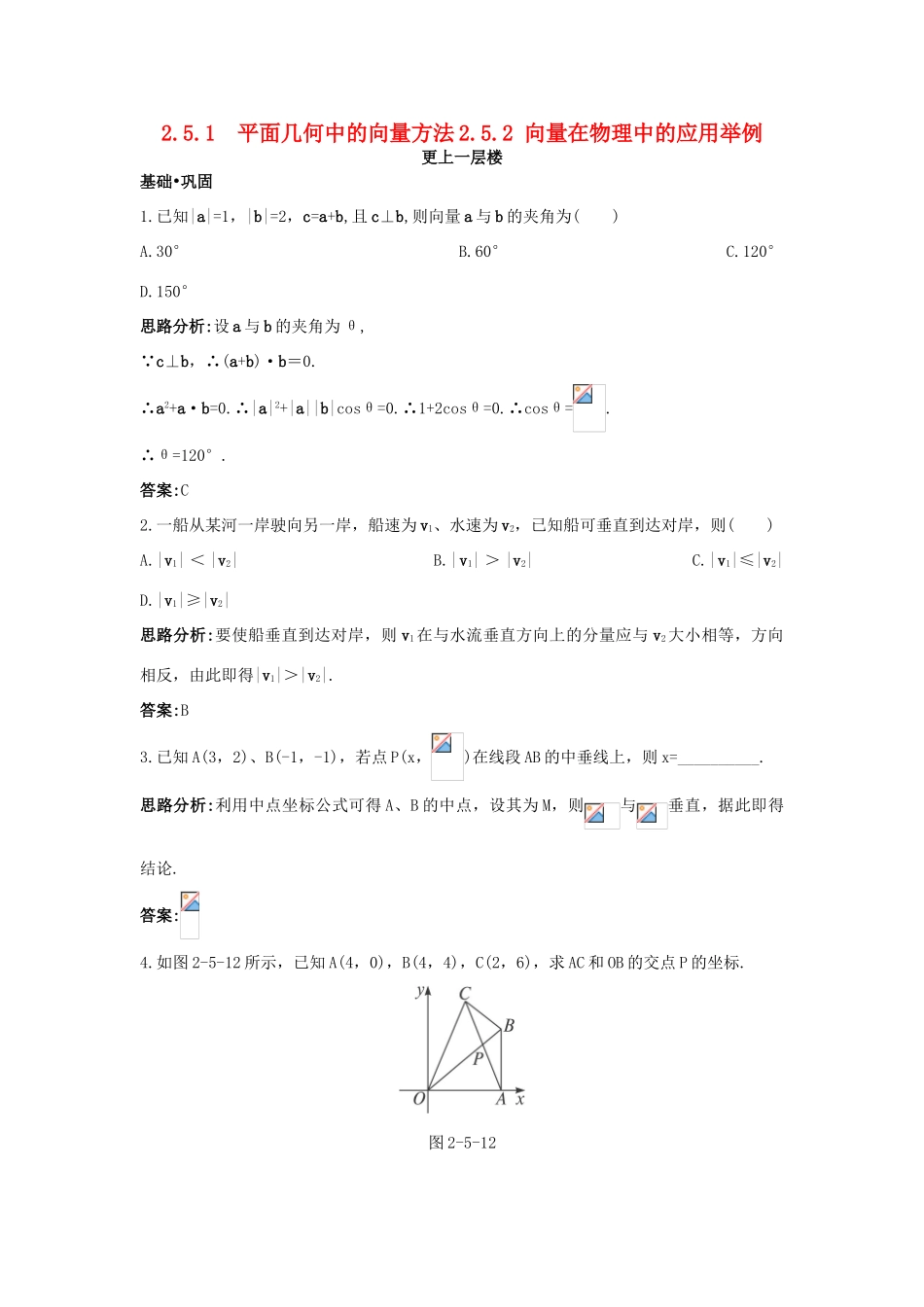 高中数学 第二章 平面向量 2.5 平面向量应用举例 2.5.1 平面几何中的向量方法 2.5.2 向量在物理中的应用举例达标训练 新人教A版必修4-新人教A版高一必修4数学试题_第1页