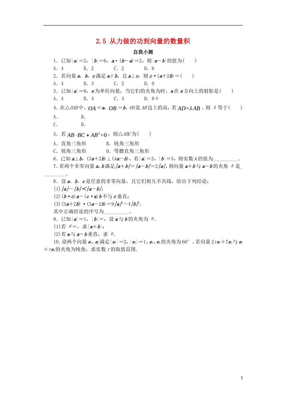 高中数学 第二章 平面向量 2.5 从力做的功到向量的数量积自我小测 北师大版必修4-北师大版高一必修4数学试题_第1页