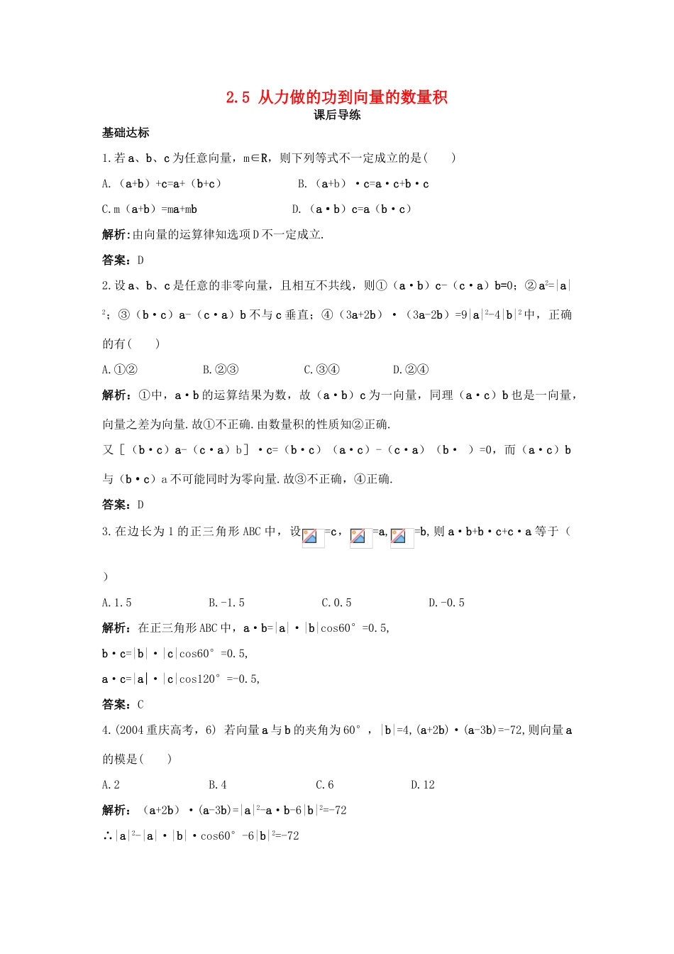 高中数学 第二章 平面向量 2.5 从力做的功到向量的数量积课后导练 北师大版必修4-北师大版高一必修4数学试题_第1页