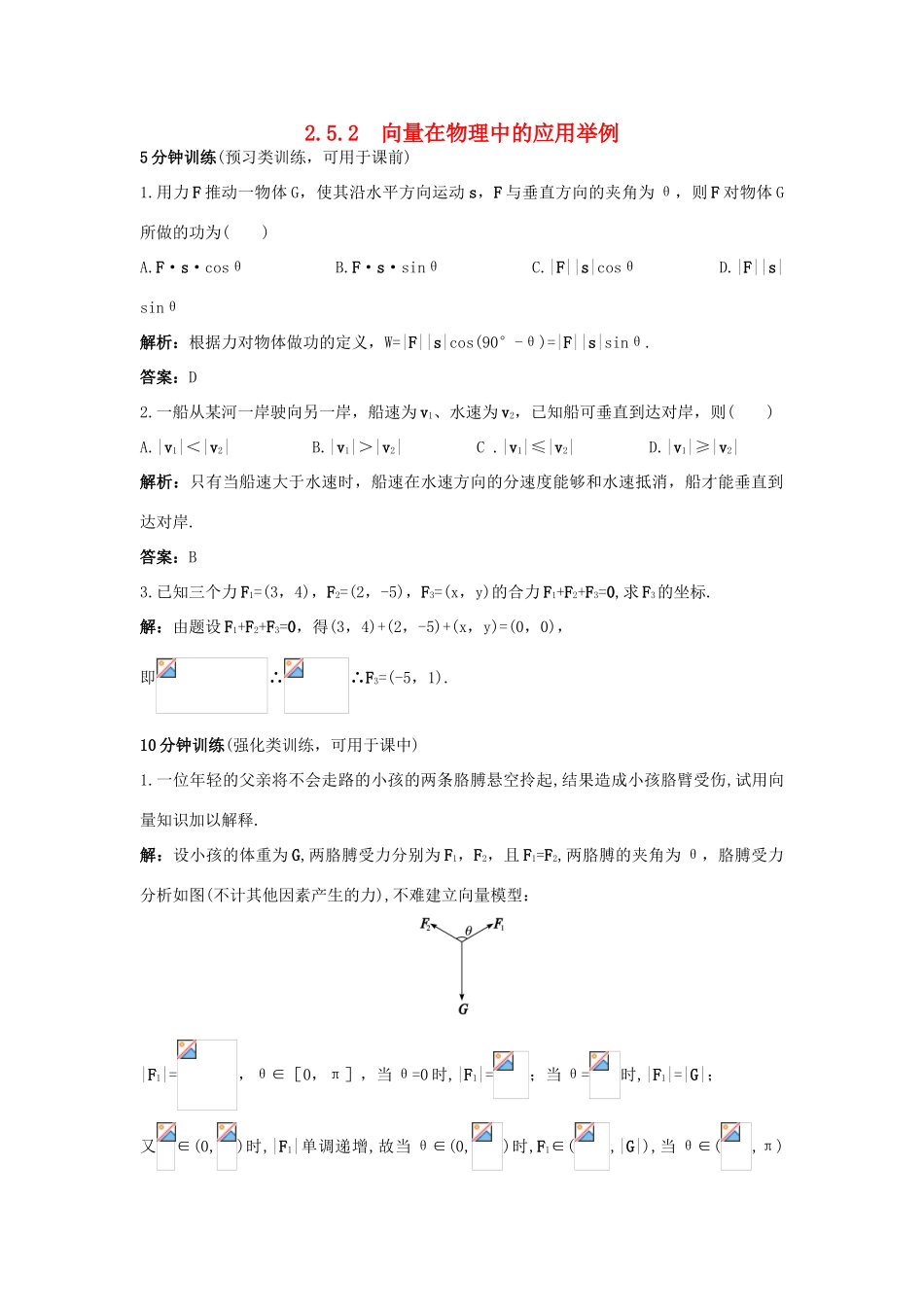 高中数学 第二章 平面向量 2.5 平面向量应用举例 2.5.2 向量在物理中的应用举例同步优化训练 新人教A版必修4-新人教A版高一必修4数学试题_第1页