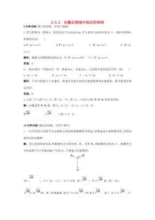 高中数学 第二章 平面向量 2.5 平面向量应用举例 2.5.2 向量在物理中的应用举例同步优化训练 新人教A版必修4-新人教A版高一必修4数学试题