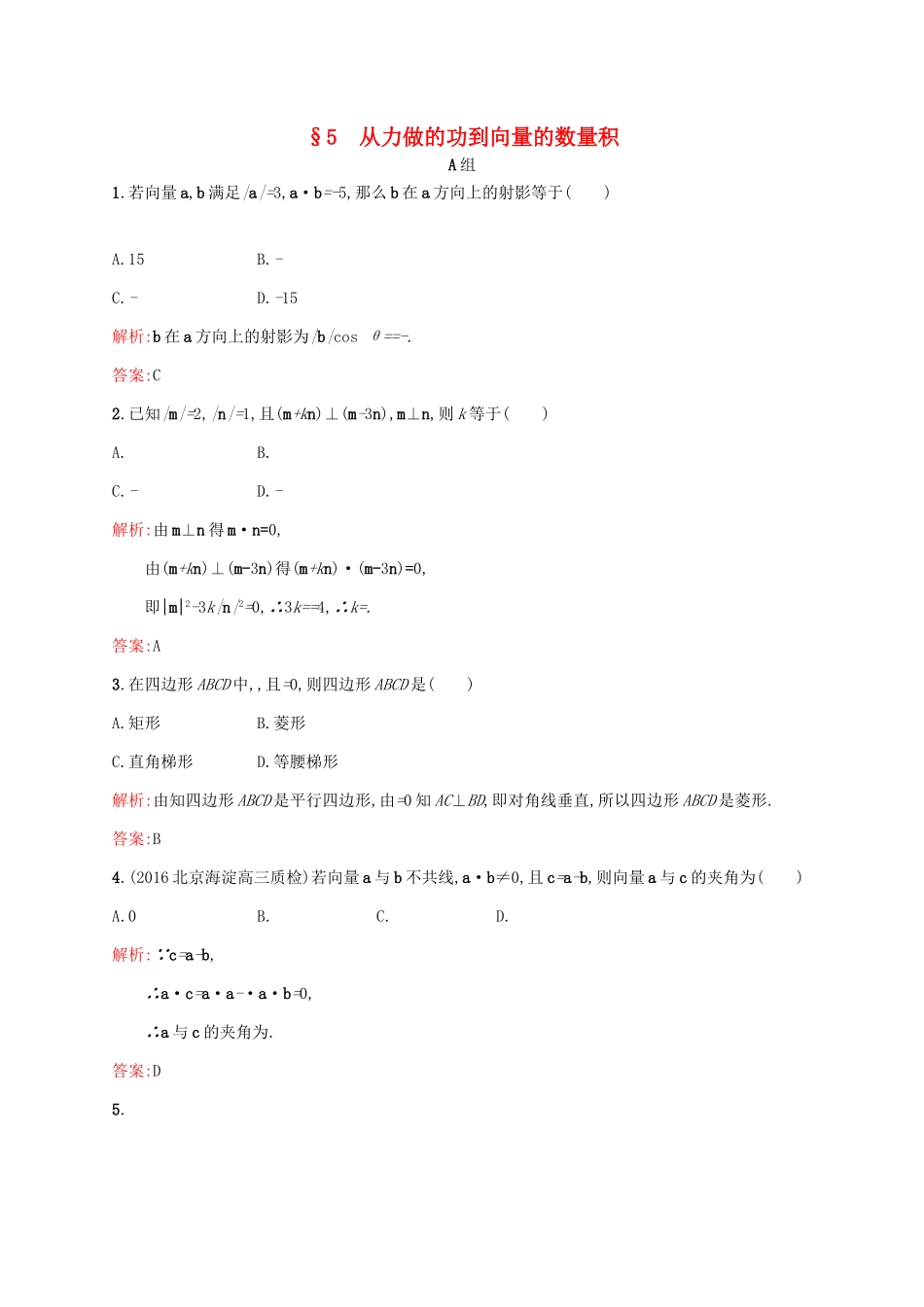 高中数学 第二章 平面向量 2.5 从力做的功到向量的数量积练习 北师大版必修4-北师大版高一必修4数学试题_第1页