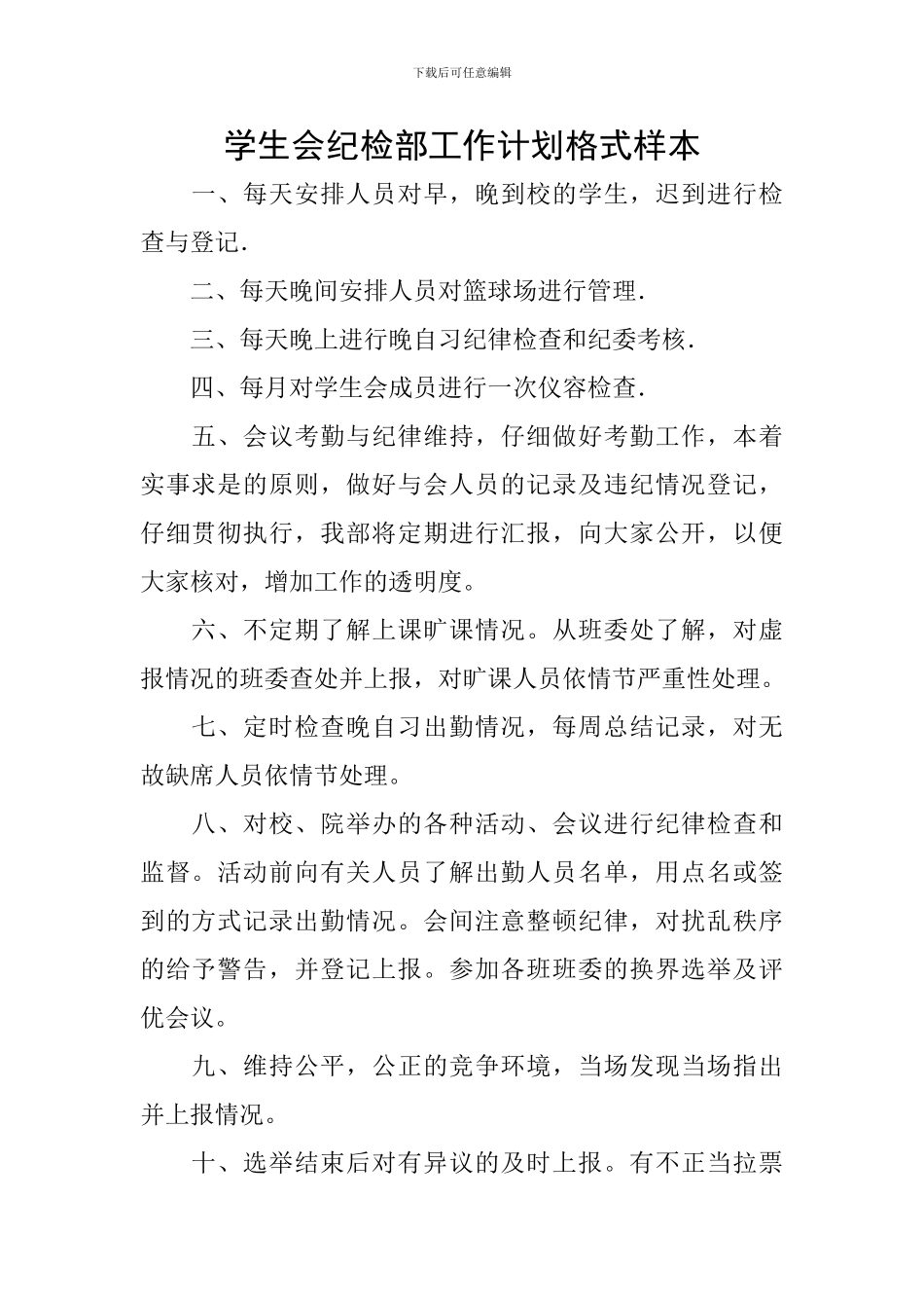 学生会纪检部工作计划格式样本_第1页