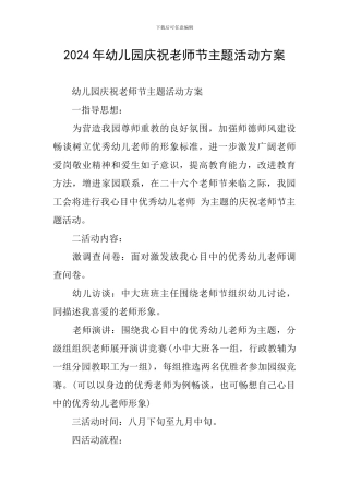 2024年幼儿园庆祝教师节主题活动方案