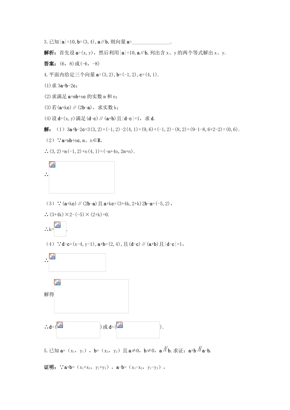 高中数学 第二章 平面向量 2.4.3 向量平行的坐标表示优化训练 北师大版必修4-北师大版高一必修4数学试题_第3页
