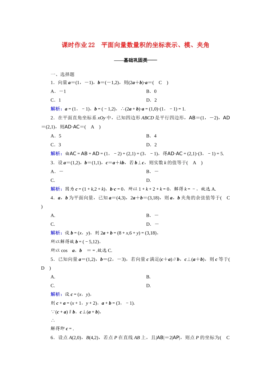 高中数学 第二章 平面向量 2.4.2 平面向量数量积的坐标表示、模、夹角课时作业（含解析）新人教A版必修4-新人教A版高一必修4数学试题_第1页
