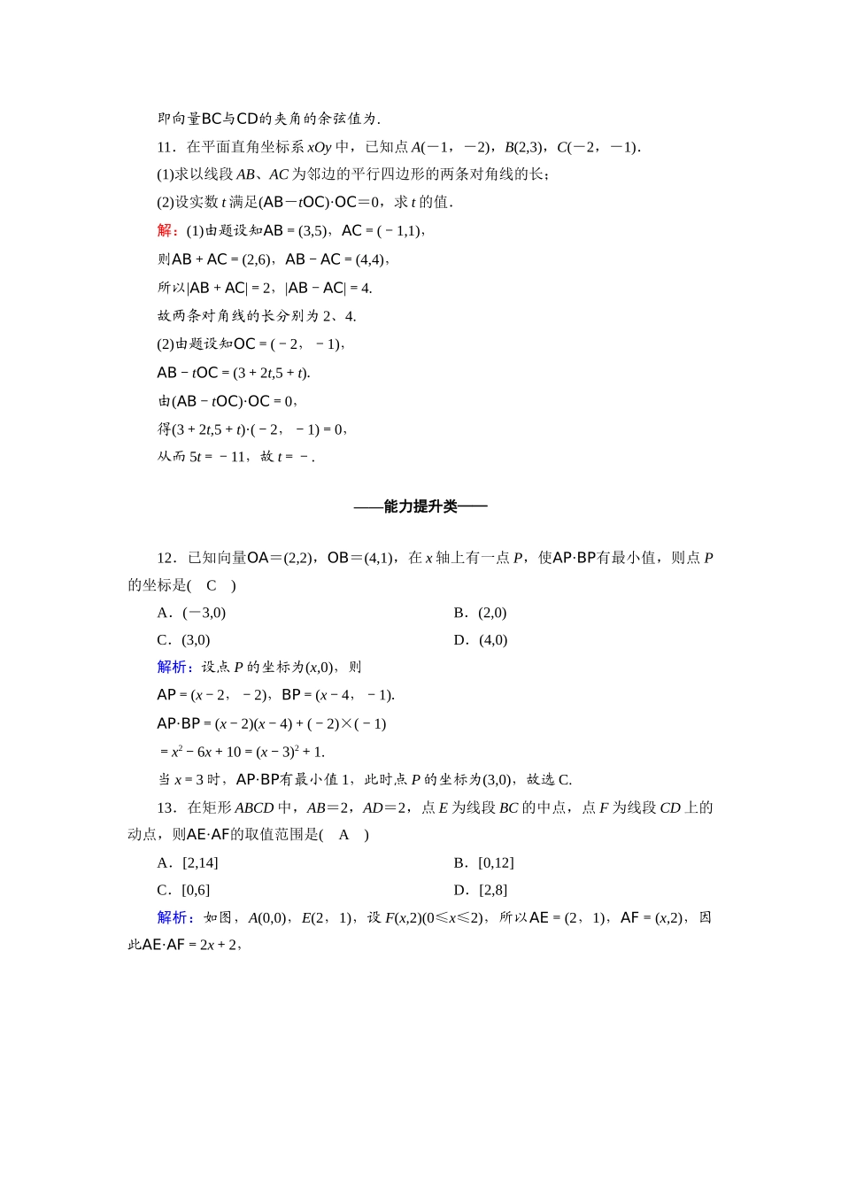 高中数学 第二章 平面向量 2.4.2 平面向量数量积的坐标表示、模、夹角课时作业（含解析）新人教A版必修4-新人教A版高一必修4数学试题_第3页