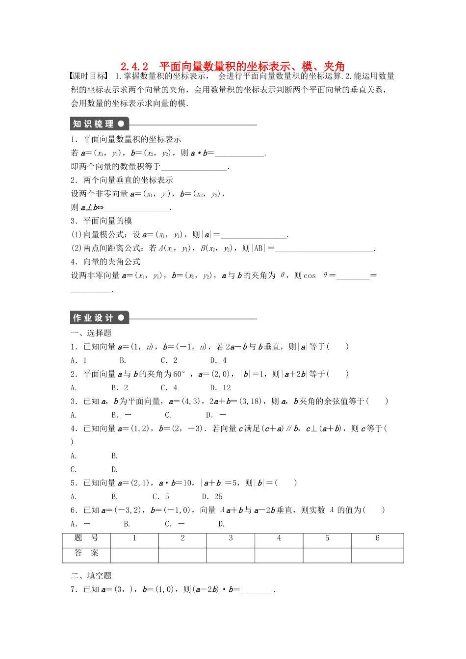 高中数学 第二章 平面向量 2.4.2 平面向量数量积的坐标表示、模、夹角课时训练（含解析）新人教A版必修4-新人教A版高一必修4数学试题_第1页