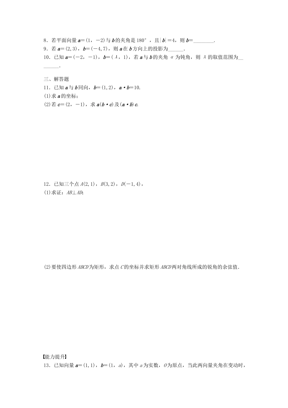 高中数学 第二章 平面向量 2.4.2 平面向量数量积的坐标表示、模、夹角课时训练（含解析）新人教A版必修4-新人教A版高一必修4数学试题_第2页
