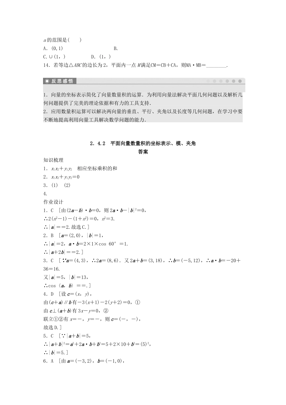 高中数学 第二章 平面向量 2.4.2 平面向量数量积的坐标表示、模、夹角课时训练（含解析）新人教A版必修4-新人教A版高一必修4数学试题_第3页