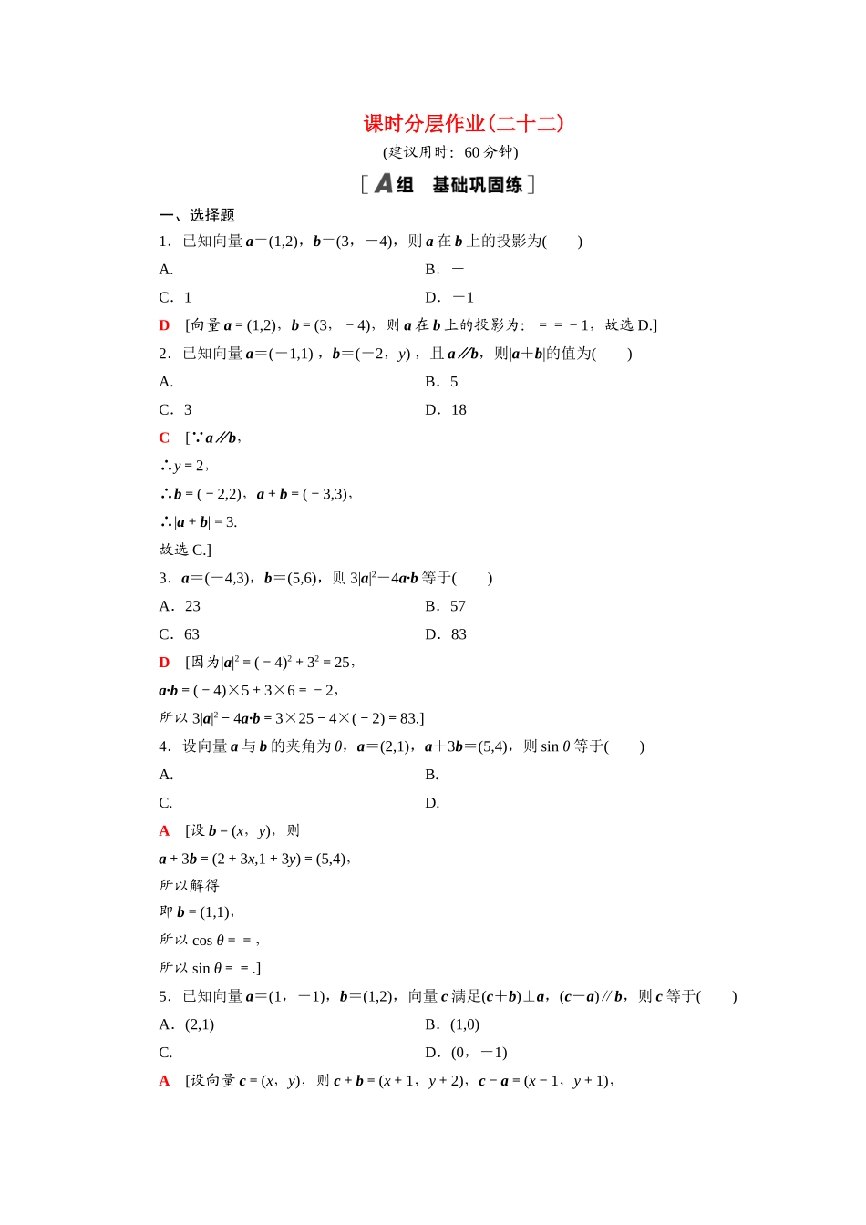 高中数学 第二章 平面向量 2.4.2 平面向量数量积的坐标表示、模、夹角课时分层作业（含解析）新人教A版必修4-新人教A版高一必修4数学试题_第1页