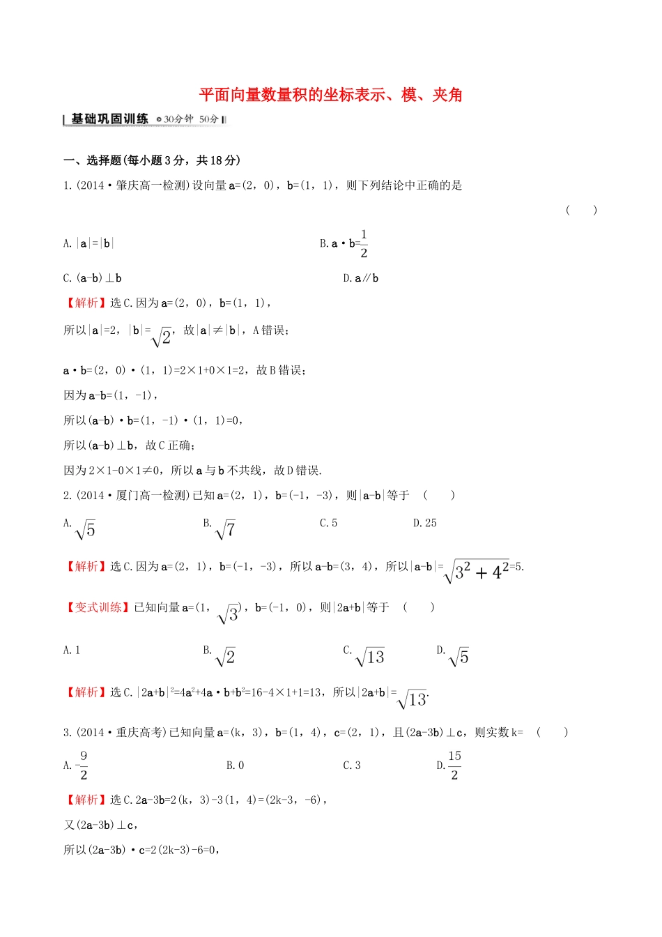高中数学 第二章 平面向量 2.4.2 平面向量数量积的坐标表示、模、夹角课时提升作业2 新人教A版必修4-新人教A版高一必修4数学试题_第1页