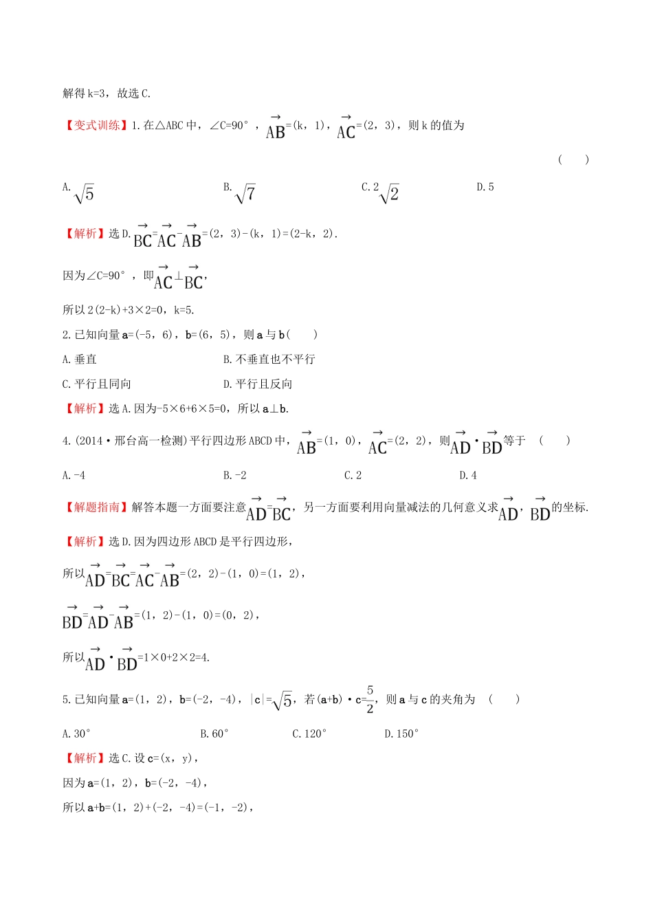 高中数学 第二章 平面向量 2.4.2 平面向量数量积的坐标表示、模、夹角课时提升作业2 新人教A版必修4-新人教A版高一必修4数学试题_第2页