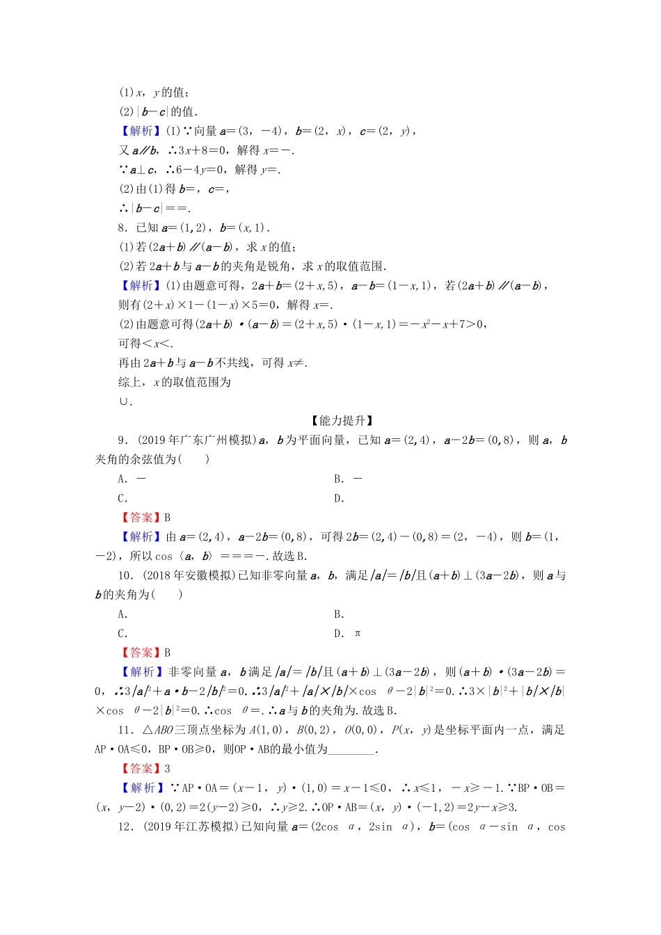 高中数学 第二章 平面向量 2.4.2 平面向量数量积的坐标表示、模、夹角限时规范训练 新人教A版必修4-新人教A版高一必修4数学试题_第2页