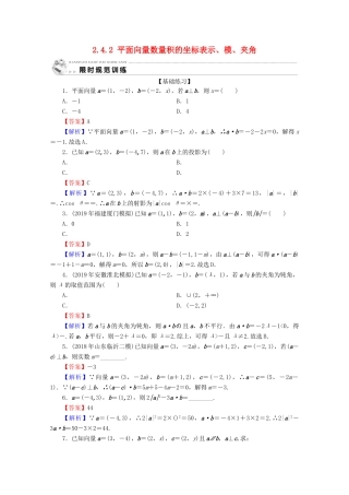 高中数学 第二章 平面向量 2.4.2 平面向量数量积的坐标表示、模、夹角限时规范训练 新人教A版必修4-新人教A版高一必修4数学试题