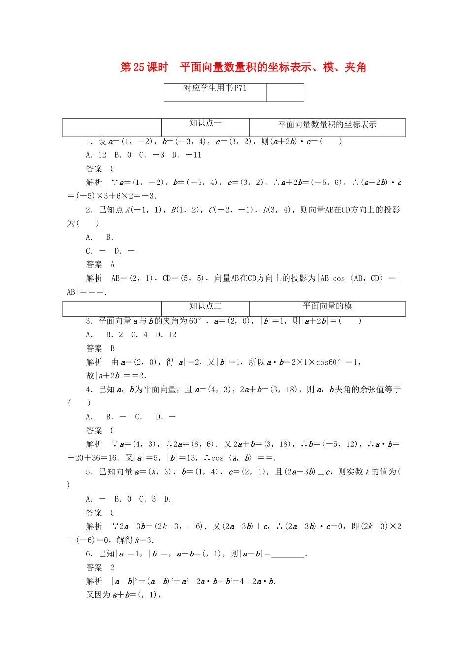 高中数学 第二章 平面向量 2.4.3 平面向量数量积的坐标表示、模、夹角练习（含解析）新人教A版必修4-新人教A版高一必修4数学试题_第1页