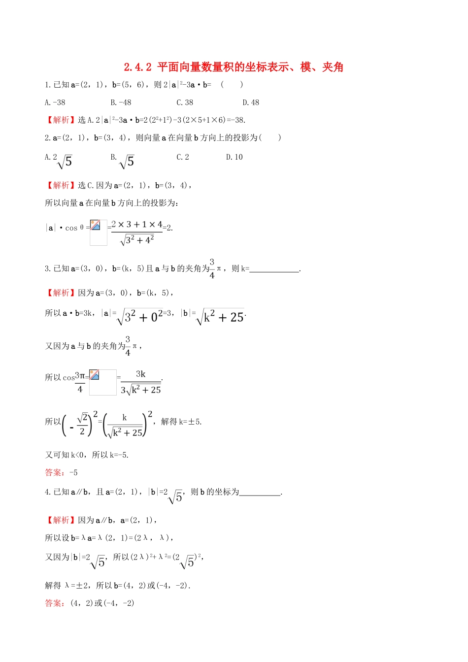 高中数学 第二章 平面向量 2.4.2 平面向量数量积的坐标表示、模、夹角课堂达标 新人教A版必修4-新人教A版高一必修4数学试题_第1页