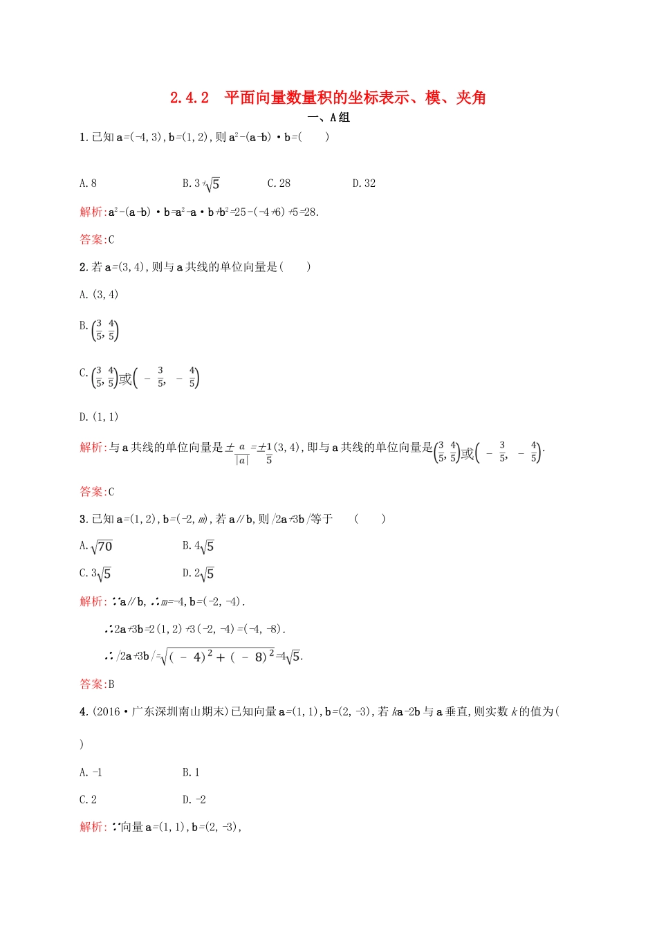 高中数学 第二章 平面向量 2.4.2 平面向量数量积的坐标表示、模、夹角课后习题 新人教A版必修4-新人教A版高一必修4数学试题_第1页