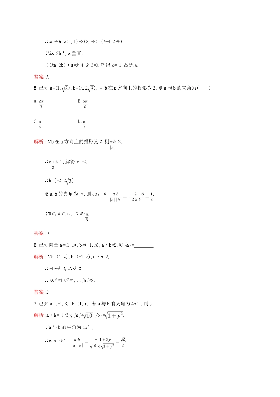 高中数学 第二章 平面向量 2.4.2 平面向量数量积的坐标表示、模、夹角课后习题 新人教A版必修4-新人教A版高一必修4数学试题_第2页