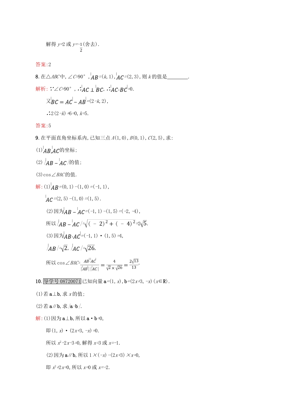 高中数学 第二章 平面向量 2.4.2 平面向量数量积的坐标表示、模、夹角课后习题 新人教A版必修4-新人教A版高一必修4数学试题_第3页