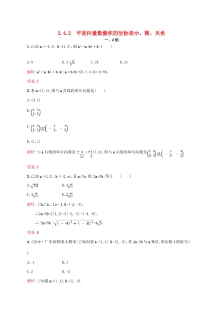 高中数学 第二章 平面向量 2.4.2 平面向量数量积的坐标表示、模、夹角课后习题 新人教A版必修4-新人教A版高一必修4数学试题