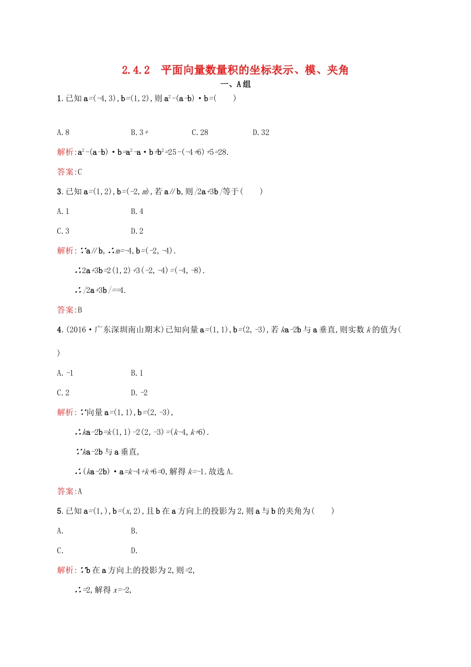 高中数学 第二章 平面向量 2.4.2 平面向量数量积的坐标表示、模、夹角练习 新人教A版必修4-新人教A版高一必修4数学试题_第1页
