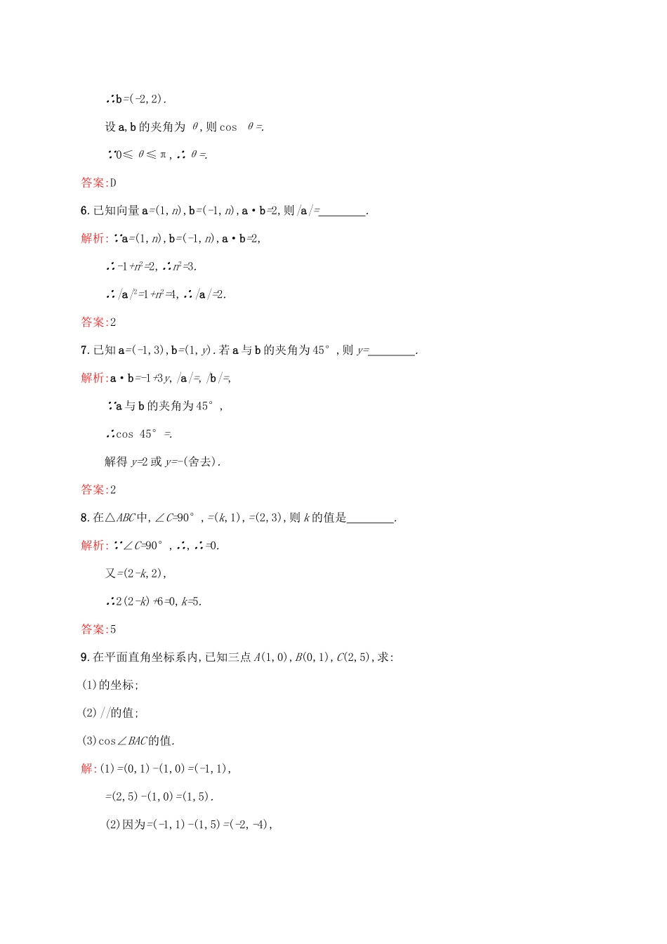 高中数学 第二章 平面向量 2.4.2 平面向量数量积的坐标表示、模、夹角练习 新人教A版必修4-新人教A版高一必修4数学试题_第2页