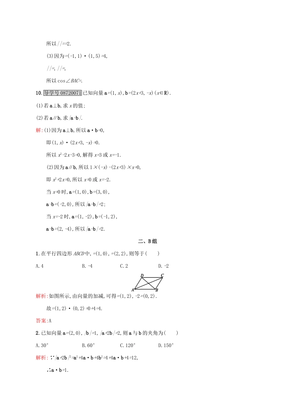 高中数学 第二章 平面向量 2.4.2 平面向量数量积的坐标表示、模、夹角练习 新人教A版必修4-新人教A版高一必修4数学试题_第3页