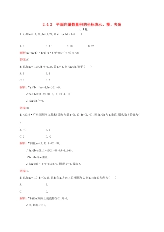 高中数学 第二章 平面向量 2.4.2 平面向量数量积的坐标表示、模、夹角练习 新人教A版必修4-新人教A版高一必修4数学试题