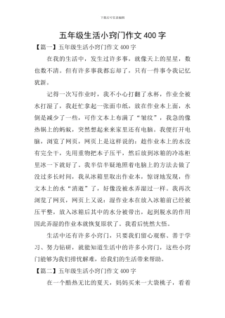 五年级生活小窍门作文400字