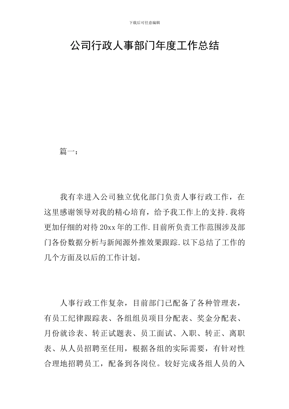 公司行政人事部门年度工作总结_第1页
