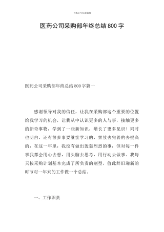 医药公司采购部年终总结800字