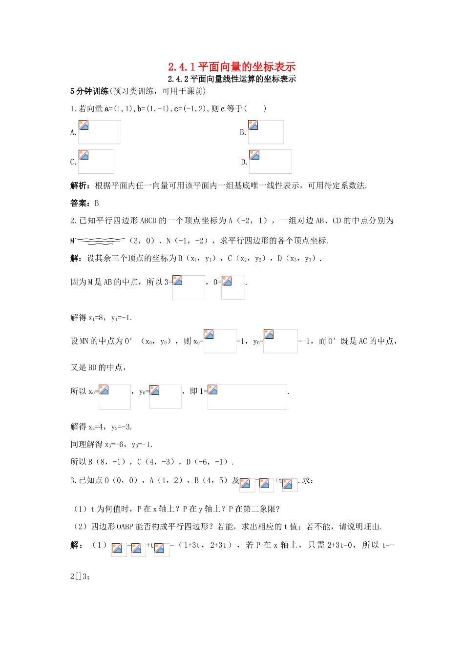 高中数学 第二章 平面向量 2.4.1 平面向量的坐标表示 2.4.2 平面向量线性运算的坐标表示优化训练 北师大版必修4-北师大版高一必修4数学试题_第1页