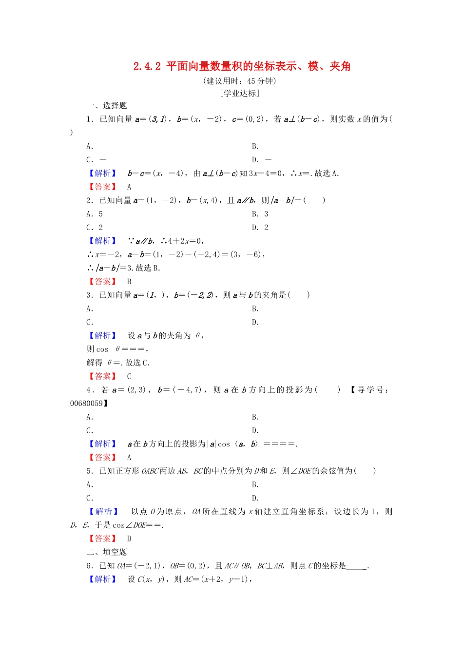 高中数学 第二章 平面向量 2.4.2 平面向量数量积的坐标表示、模、夹角学业分层测评 新人教A版必修4-新人教A版高一必修4数学试题_第1页