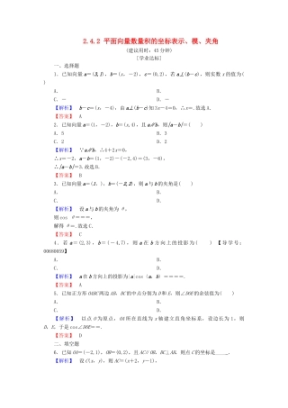 高中数学 第二章 平面向量 2.4.2 平面向量数量积的坐标表示、模、夹角学业分层测评 新人教A版必修4-新人教A版高一必修4数学试题