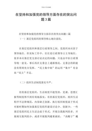 在坚持和加强党的领导方面存在的突出问题3篇