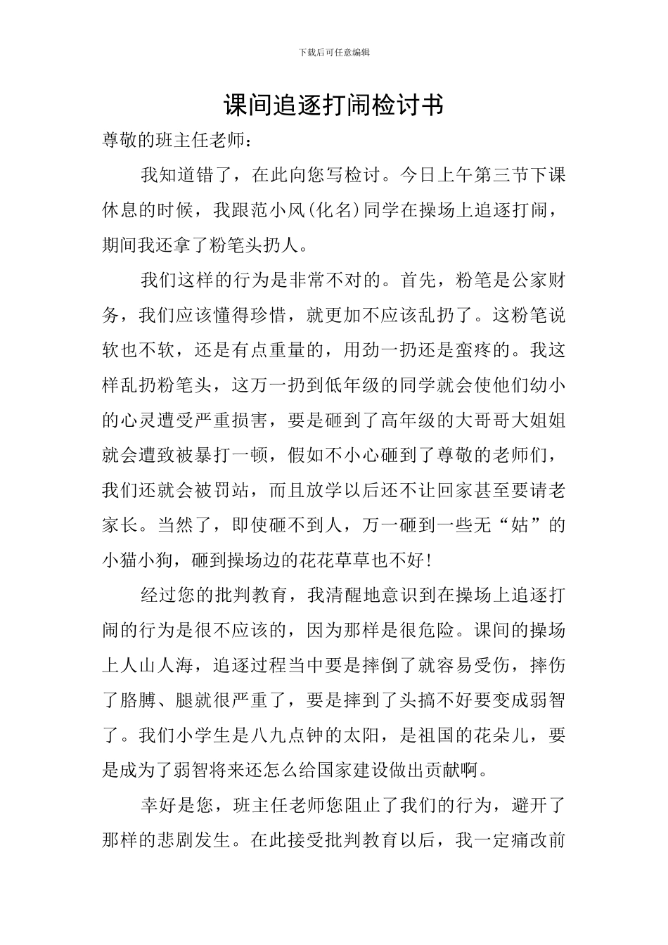 课间追逐打闹检讨书_第1页