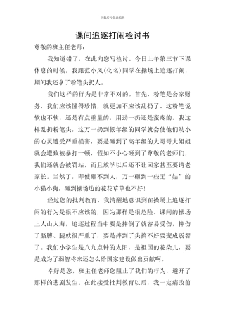课间追逐打闹检讨书