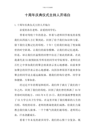 十周年庆典仪式主持人开场白