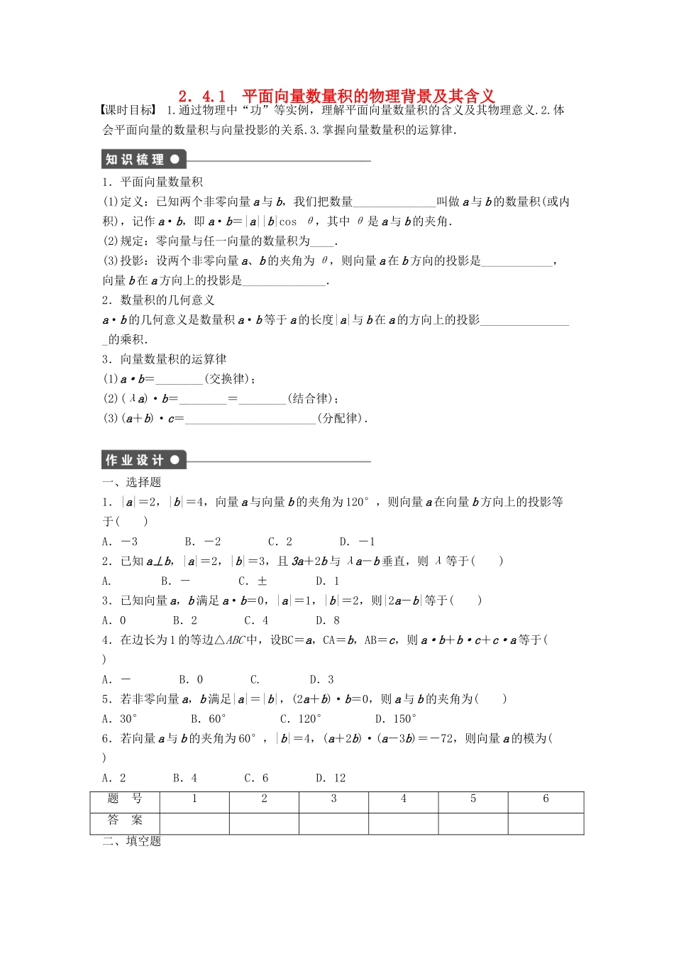 高中数学 第二章 平面向量 2.4.1 平面向量数量积的物理背景及其含义课时训练（含解析）新人教A版必修4-新人教A版高一必修4数学试题_第1页