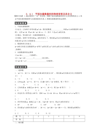 高中数学 第二章 平面向量 2.4.1 平面向量数量积的物理背景及其含义课时训练（含解析）新人教A版必修4-新人教A版高一必修4数学试题