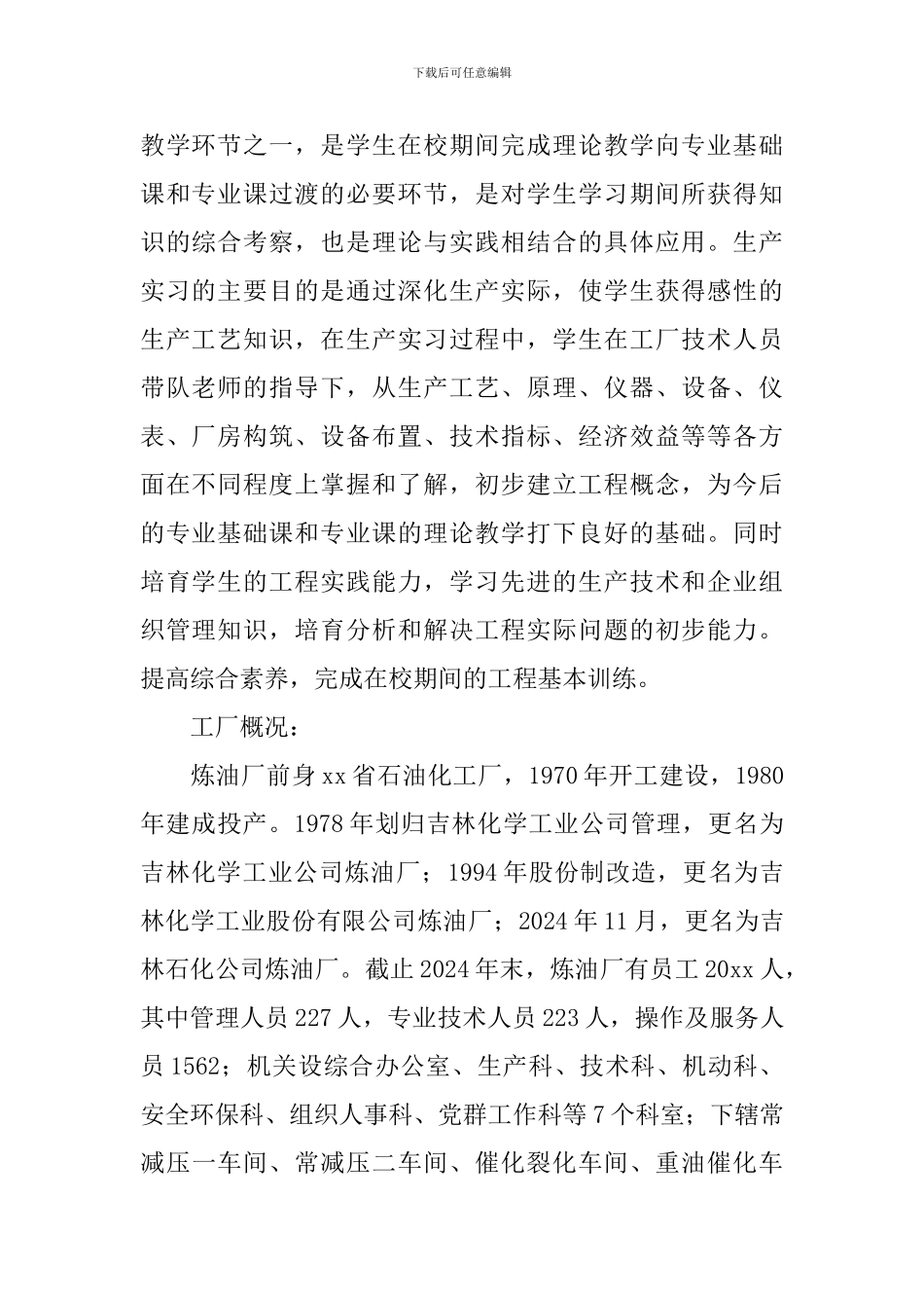 化工生产工艺实习报告5篇_第2页