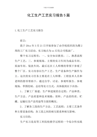 化工生产工艺实习报告5篇