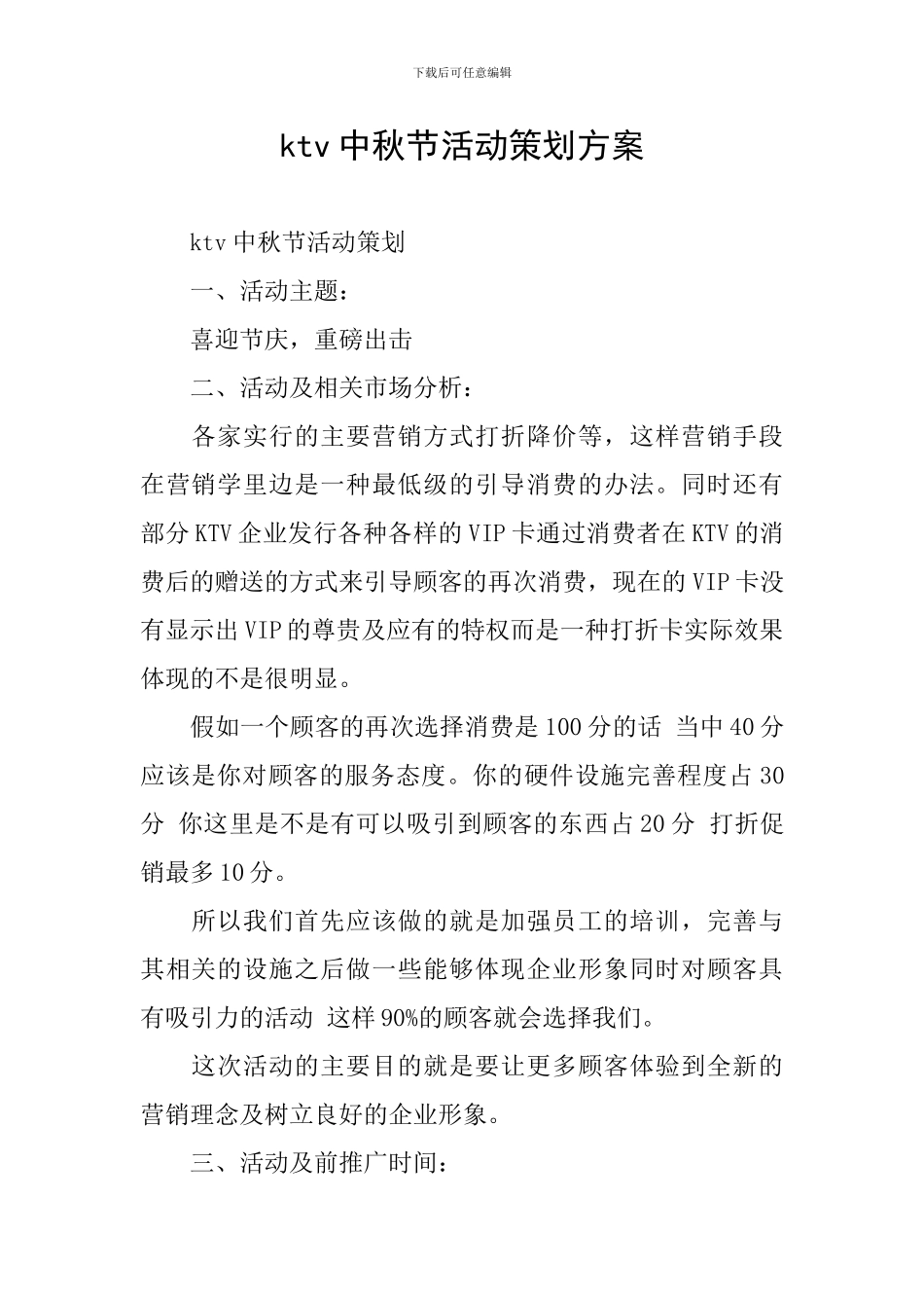 ktv中秋节活动策划方案_第1页