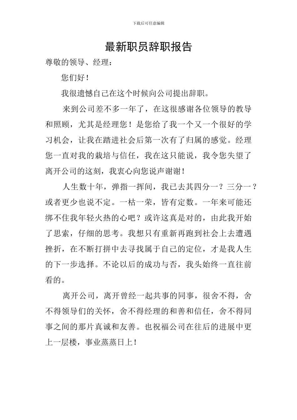 最新职员辞职报告_第1页